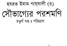 সৌভাগ্যের পরশমণি ৪র্থ খন্ড pdf বই ডাউনলোড সৌভাগ্যের পরশমণি ৪র্থ খন্ড pdf বই ডাউনলোড