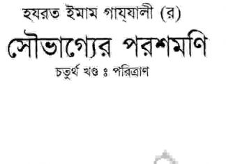 সৌভাগ্যের পরশমণি ৪র্থ খন্ড pdf বই ডাউনলোড সৌভাগ্যের পরশমণি ৪র্থ খন্ড pdf বই ডাউনলোড