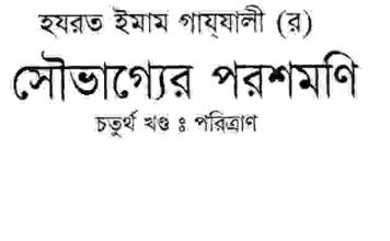 সৌভাগ্যের পরশমণি ৪র্থ খন্ড pdf বই ডাউনলোড সৌভাগ্যের পরশমণি ৪র্থ খন্ড pdf বই ডাউনলোড