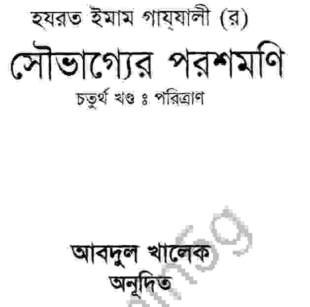সৌভাগ্যের পরশমণি ৪র্থ খন্ড pdf বই ডাউনলোড