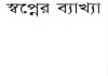 স্বপ্নের ব্যাখ্যা pdf বই ডাউনলোড স্বপ্নের ব্যাখ্যা pdf বই ডাউনলোড