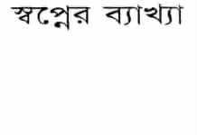 স্বপ্নের ব্যাখ্যা pdf বই ডাউনলোড স্বপ্নের ব্যাখ্যা pdf বই ডাউনলোড
