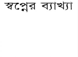 স্বপ্নের ব্যাখ্যা pdf বই ডাউনলোড স্বপ্নের ব্যাখ্যা pdf বই ডাউনলোড