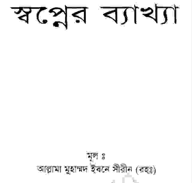 স্বপ্নের ব্যাখ্যা pdf বই ডাউনলোড