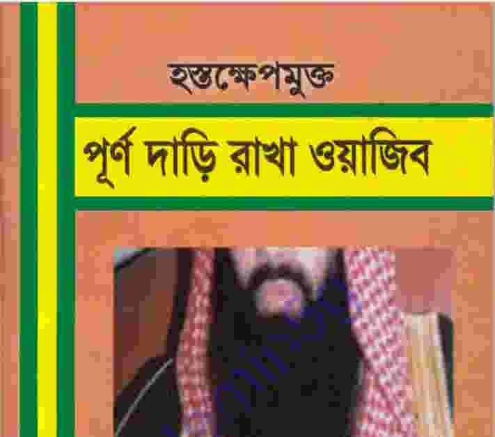 হস্তক্ষেপমুক্ত পূর্ণ দাড়ি রাখা ওয়াজিব pdf বই ডাউনলোড