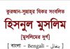 হিসনুল মুসলিম pdf বই ডাউনলোড হিসনুল মুসলিম pdf বই ডাউনলোড