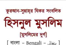 হিসনুল মুসলিম pdf বই ডাউনলোড হিসনুল মুসলিম pdf বই ডাউনলোড