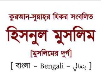 হিসনুল মুসলিম pdf বই ডাউনলোড হিসনুল মুসলিম pdf বই ডাউনলোড