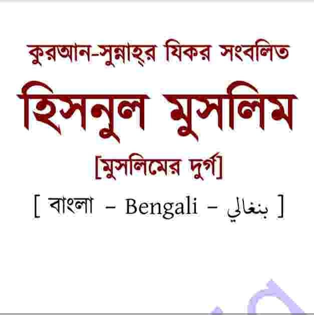 হিসনুল মুসলিম pdf বই ডাউনলোড