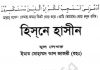 হিসনে হাসীন pdf বই ডাউনলোড হিসনে হাসীন pdf বই ডাউনলোড