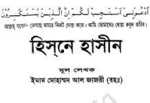 হিসনে হাসীন pdf বই ডাউনলোড হিসনে হাসীন pdf বই ডাউনলোড