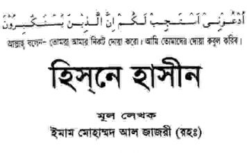 হিসনে হাসীন pdf বই ডাউনলোড হিসনে হাসীন pdf বই ডাউনলোড