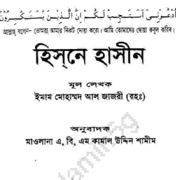 হিসনে হাসীন pdf বই ডাউনলোড হিসনে হাসীন pdf বই ডাউনলোড
