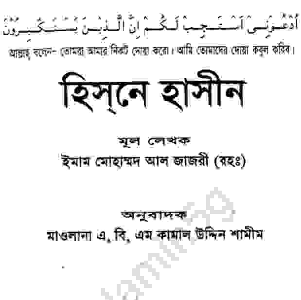 হিসনে হাসীন pdf বই ডাউনলোড