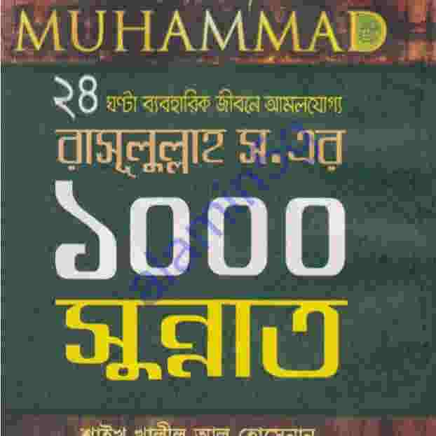 ২৪ ঘন্টায় রাসূলের ১০০০ সুন্নাত pdf বই ডাউনলোড