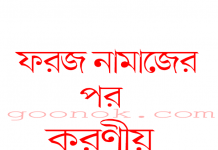 ফরজ নামাজের পর করণীয় pdf বই ডাউনলোড ফরজ নামাজের পর করণীয় pdf বই ডাউনলোড