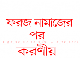 ফরজ নামাজের পর করণীয় pdf বই ডাউনলোড ফরজ নামাজের পর করণীয় pdf বই ডাউনলোড