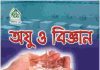অযু ও বিজ্ঞান pdf বই ডাউনলোড অযু ও বিজ্ঞান pdf বই ডাউনলোড