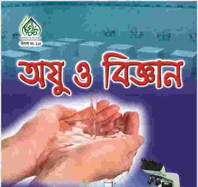 অযু ও বিজ্ঞান pdf বই ডাউনলোড