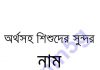 অর্থসহ শিশুদের সুন্দর নাম pdf বই ডাউনলোড অর্থসহ শিশুদের সুন্দর নাম pdf বই ডাউনলোড