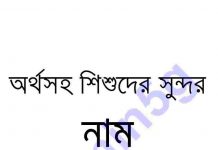 অর্থসহ শিশুদের সুন্দর নাম pdf বই ডাউনলোড অর্থসহ শিশুদের সুন্দর নাম pdf বই ডাউনলোড