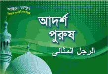 আদর্শ পুরুষ pdf বই ডাউনলোড আদর্শ পুরুষ pdf বই ডাউনলোড