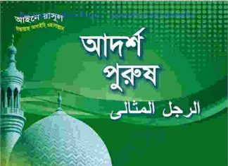 আদর্শ পুরুষ pdf বই ডাউনলোড আদর্শ পুরুষ pdf বই ডাউনলোড
