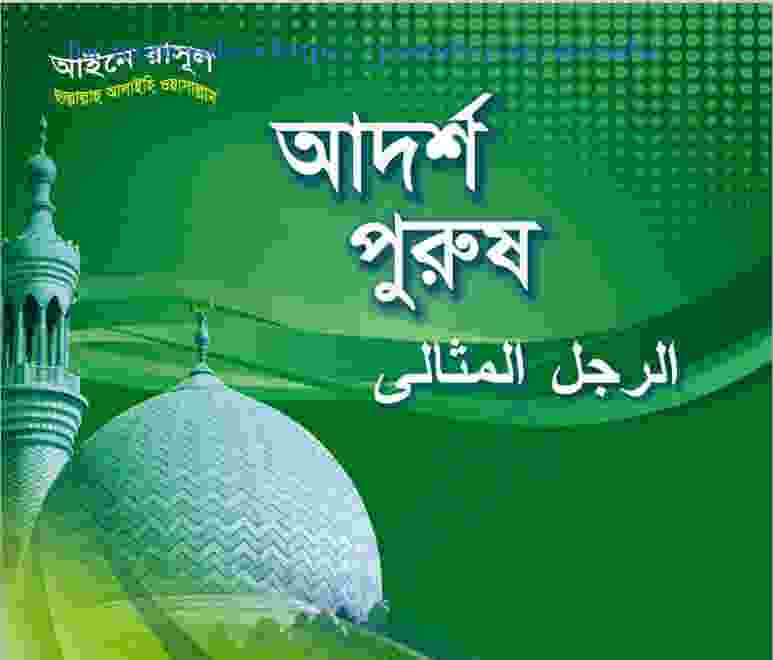 আদর্শ পুরুষ pdf বই ডাউনলোড