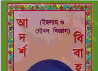 আদর্শ বিবাহ pdf বই ডাউনলোড আদর্শ বিবাহ pdf বই ডাউনলোড