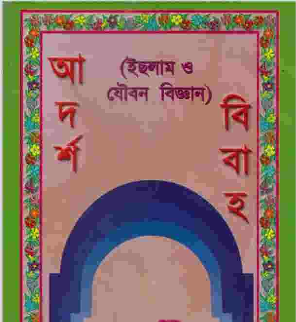 আদর্শ বিবাহ pdf বই ডাউনলোড