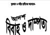 আদর্শ বিবাহ ও দাম্পত্য pdf বই ডাউনলোড আদর্শ বিবাহ ও দাম্পত্য pdf বই ডাউনলোড