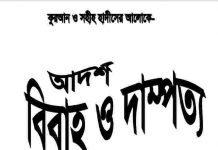 আদর্শ বিবাহ ও দাম্পত্য pdf বই ডাউনলোড আদর্শ বিবাহ ও দাম্পত্য pdf বই ডাউনলোড