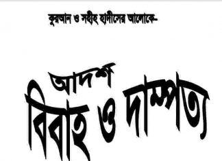 আদর্শ বিবাহ ও দাম্পত্য pdf বই ডাউনলোড আদর্শ বিবাহ ও দাম্পত্য pdf বই ডাউনলোড