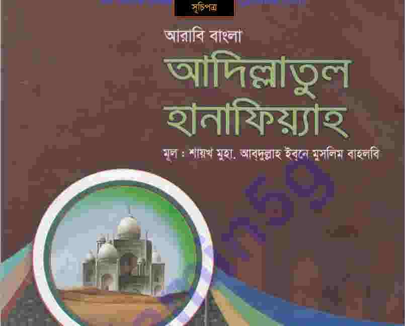 আদিল্লাহুল হানাফিয়্যাহ pdf বই ডাউনলোড