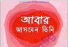 আবার আসবেন তিনি pdf বই ডাউনলোড আবার আসবেন তিনি pdf বই ডাউনলোড