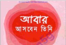 আবার আসবেন তিনি pdf বই ডাউনলোড আবার আসবেন তিনি pdf বই ডাউনলোড