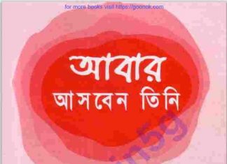 আবার আসবেন তিনি pdf বই ডাউনলোড আবার আসবেন তিনি pdf বই ডাউনলোড