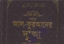 আল কুরআনের দোয়া pdf বই ডাউনলোড