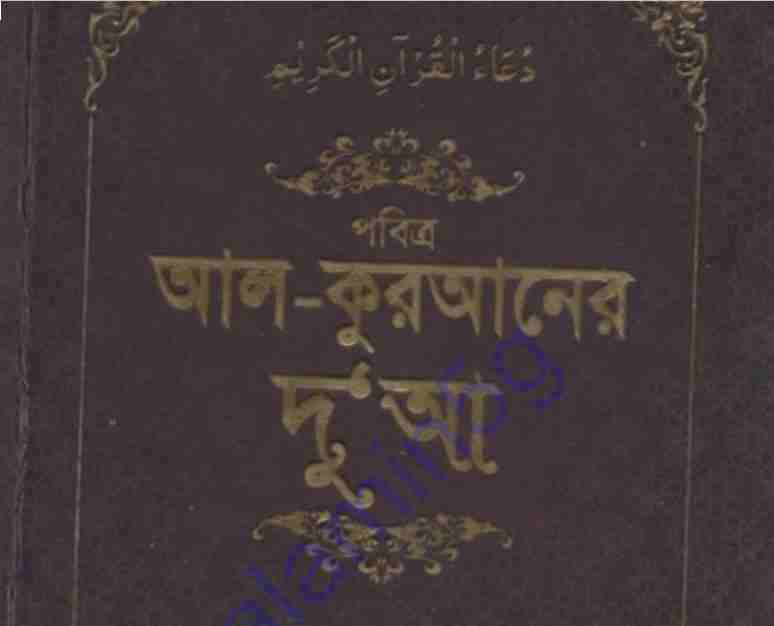 আল কুরআনের দোয়া pdf বই ডাউনলোড