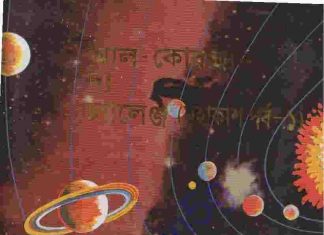 আল কোরআন দ্যা চ্যালেঞ্জ মহাকাশ ১ম খন্ড pdf বই আল কোরআন দ্যা চ্যালেঞ্জ মহাকাশ ১ম খন্ড pdf বই