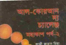 আল কোরআন দ্যা চ্যালেঞ্জ মহাকাশ ২য় খন্ড pdf বই ডাউনলোড
