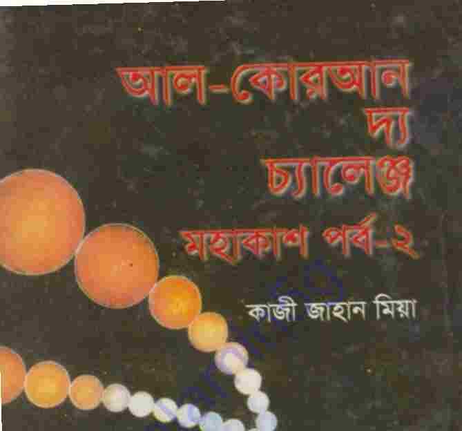 আল কোরআন দ্যা চ্যালেঞ্জ মহাকাশ ২য় খন্ড pdf বই