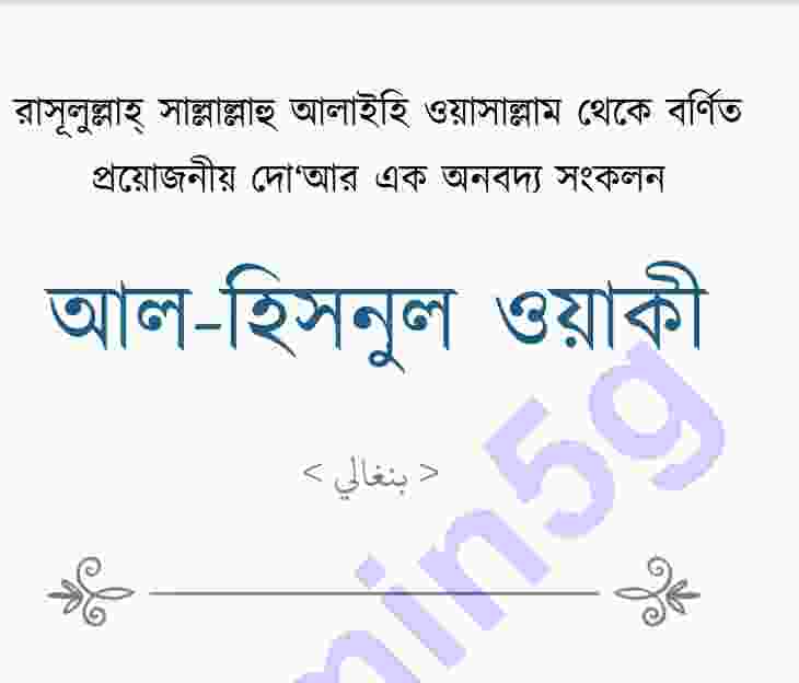 আল হিসনুল ওয়াকি pdf বই ডাউনলোড