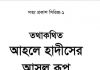 আহলে হাদীসের আসল রূপ pdf বই ডাউনলোড আহলে হাদীসের আসল রূপ pdf বই ডাউনলোড