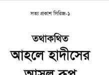 আহলে হাদীসের আসল রূপ pdf বই ডাউনলোড আহলে হাদীসের আসল রূপ pdf বই ডাউনলোড