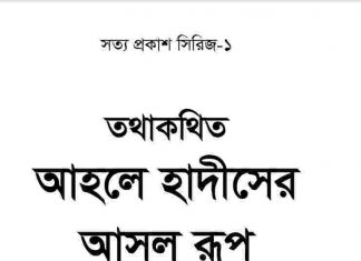 আহলে হাদীসের আসল রূপ pdf বই ডাউনলোড আহলে হাদীসের আসল রূপ pdf বই ডাউনলোড