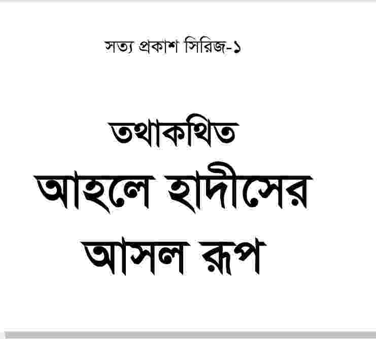 আহলে হাদীসের আসল রূপ pdf বই ডাউনলোড