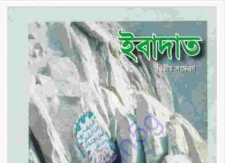 ইবাদত pdf বই ডাউনলোড ইবাদত pdf বই ডাউনলোড