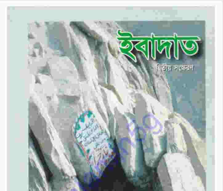 ইবাদত pdf বই ডাউনলোড