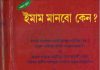 ইমাম মানবো কেন pdf বই ডাউনলোড ইমাম মানবো কেন pdf বই ডাউনলোড